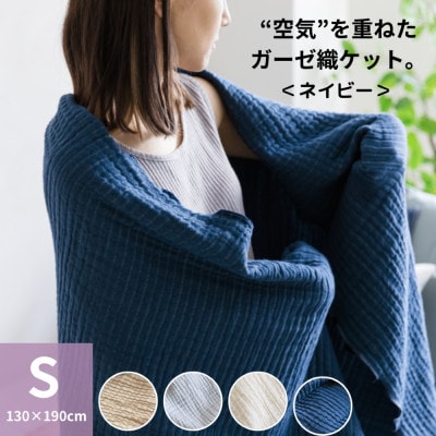 空気を重ねたガーゼ織ケット 130×190cm ネイビー【1488371】
