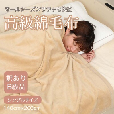 【訳あり】 綿毛布 ベージュ シングル コットン100% 天然素材 シール織 140cm×200cm【1512509】