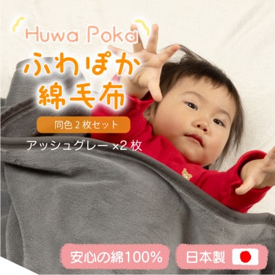 【同色2枚セット】ふわぽか 綿毛布 アッシュグレー 100×140cm 日本製 綿100% 毛布【1606557】