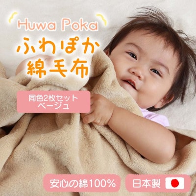 【同色2枚セット】ふわぽか 綿毛布  ベージュ 100×140cm 日本製 綿100% 毛布【1607525】