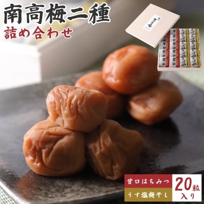 南高梅二種詰め合わせ【1019530】