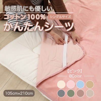 シーツ 敷毛布 かんたんシーツ シングル 綿100% 洗える 4隅 ゴム付 ピンク【1019445】