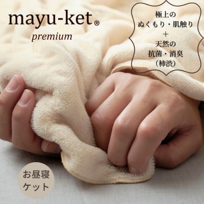 天然の抗菌・消臭剤「柿渋」使用 mayu-ket premium  お昼寝ケット ライトベージュ【1380249】