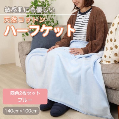 【同色2枚セット】ひざ掛け 大判 ハーフサイズ 綿毛布 ハーフケット コットン100% ブルー【1607521】