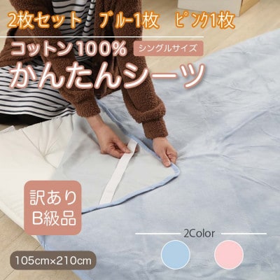 【訳あり】【2枚セット】 シーツ 敷毛布 かんたんシーツ シングル 綿100% ブルー×ピンク【1523695】