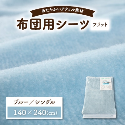 フラットシーツ 敷毛布 シングル アクリル ボアシーツ 敷布団カバー ブルー【1059590】