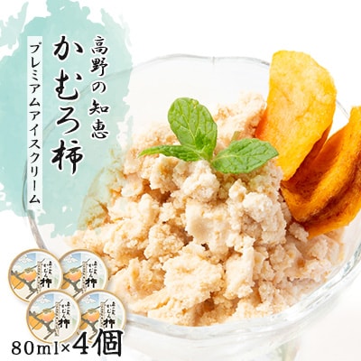 高野の知恵かむろ柿　プレミアムアイスクリーム80ml×4個【配送不可地域：離島】【1490424】