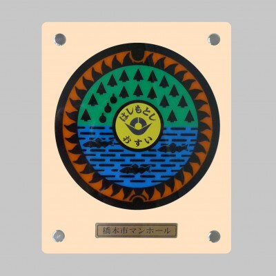 橋本市マンホールプレート【1560016】