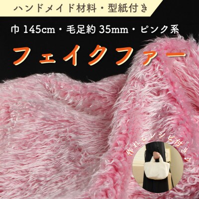 ハンドメイド材料 フェイクファー 生地 巾145cm×50cm 型紙付 3736 ピンク【1519497】
