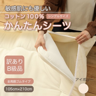 【訳あり】厚手 ワンタッチ 全周ゴム付き コットン ボアシーツ  敷布団カバー シングル 綿100【1551937】