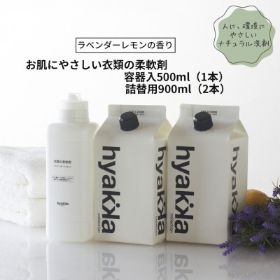 石けん百貨　お肌にやさしい衣類の柔軟剤 ラベンダーレモンの香り(本体×1本&詰替用×2パック)【配送不可地域：沖縄県】【1562569】
