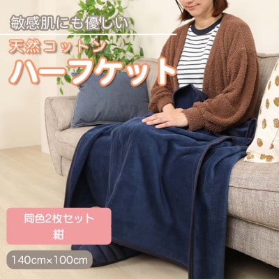 【同色2枚セット】ひざ掛け 大判 ハーフサイズ 綿毛布 ハーフケット コットン100% 紺【1607513】
