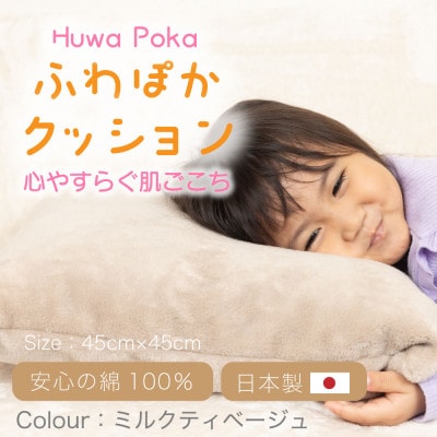 ほわぽか クッション ミルクティベージュ【1697221】