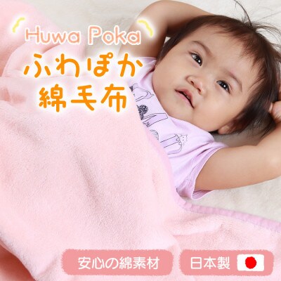 ふわぽか 綿毛布 ピンク 100×140cm 日本製 綿100% 毛布【1457373】