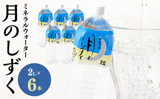 ミネラルウォーター　月のしずく2L×6本入【1223874】