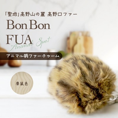 アニマル柄ファーチャーム【栗鼠色】【1492327】