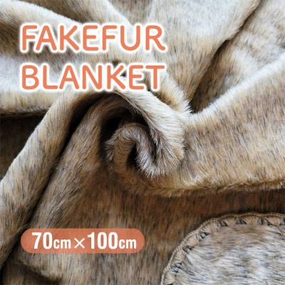 フェイクファー ブランケット ベージュ ペット用毛布【1321647】
