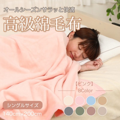 綿毛布 シングル 綿100% 天然素材 ブランケット 高級 シール織 ピンク【1069852】