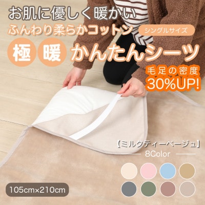 シーツ 敷毛布 極暖 かんたん シングル コットン100% 4隅 ゴム付 ミルクティベージュ【1606160】