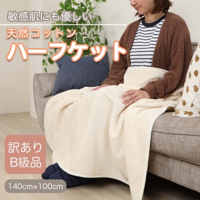 【訳あり】 ひざ掛け アイボリー 大判 ハーフケット 毛布 コットン100% シール織【1512512】