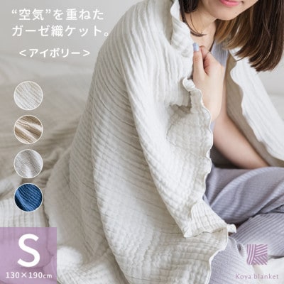 空気を重ねたガーゼ織ケット 130×190cm アイボリー【1488364】