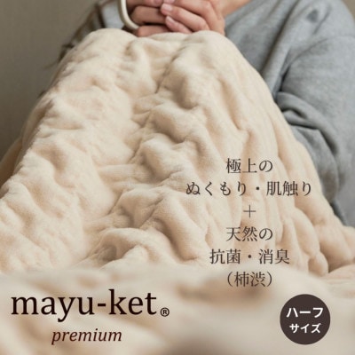 天然の抗菌・消臭剤「柿渋」使用 mayu-ket premium ハーフサイズ ライトベージュ【1380244】