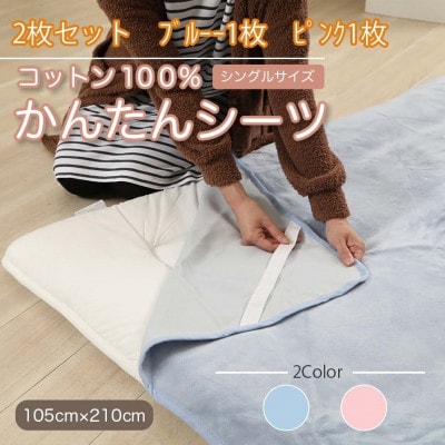 【2枚セット】シーツ 敷毛布 かんたんシーツ ブルー×ピンク シングル 綿100% 4隅ゴム付き【1512653】