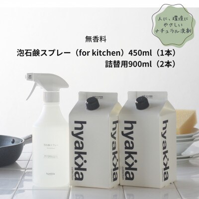 石けん百貨　泡石鹸スプレー for kitchen(本体×1&詰替用×2パック)　【1562564】
