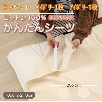 【同色2枚セット】シーツ　敷毛布　かんたんシーツ　アイボリー シングル　綿100%　4隅　ゴム付き【1512615】