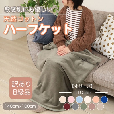 【訳あり】 ひざ掛け オリーブ 大判 ハーフケット 毛布 コットン100% シール織【1606286】