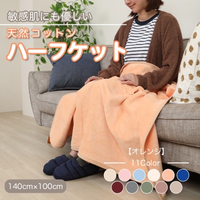 ひざ掛け 大判 ハーフサイズ 綿毛布 ハーフケット コットン100% オレンジ【1122461】