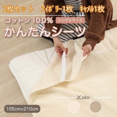 【2枚セット】シーツ 敷毛布 かんたんシーツ アイボリー×キャメル シングル 綿100% 4隅ゴム付【1512660】