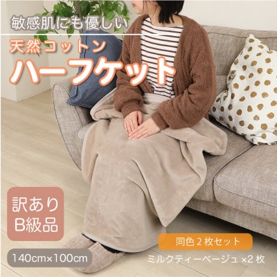【同色2枚セット】【訳あり】 ひざ掛け  大判 ハーフケット ミルクティベージュ コットン100%【1606476】
