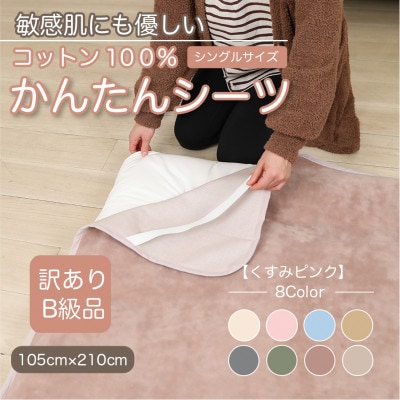 【訳あり】シーツ 敷毛布 かんたんシーツ シングル 綿100% 4隅 ゴム付き くすみピンク【1606073】