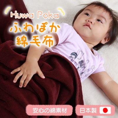 ふわぽか 綿毛布  エンジ 100×140cm 日本製 綿100% 毛布【1457415】