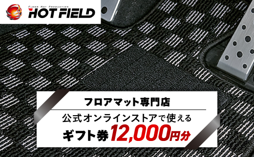 フロアマット専門店ホットフィールド 公式オンラインストアで使える12,000円ギフト券【1310966】