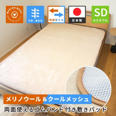 防縮ウールパイル・クールメッシュ素材リバーシブル敷きパッドセミダブルサイズ【1182878】