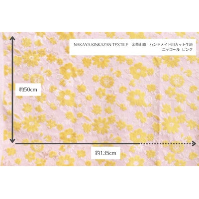 NAKAYA KINKAZAN TEXTILEハンドメイド用生地 約135×50 ニッコール ピンク【1588773】