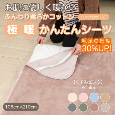 シーツ 敷毛布 極暖 かんたん シングル コットン100% 4隅 ゴム付 くすみピンク【1606158】