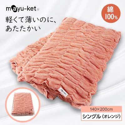 mayu-ket(R)シングル(オレンジ)【1078696】