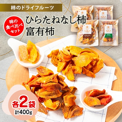 柿のドライフルーツ　味の食べ比べセット(ひらたねなし柿100g×2袋　富有柿100g×2袋)【1223247】