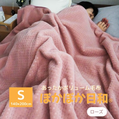 あったかボリューム毛布「ぽかぽか日和」ローズ【1634948】
