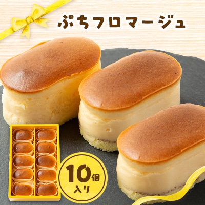 ぷちフロマージュ【配送不可地域：離島】【1571759】