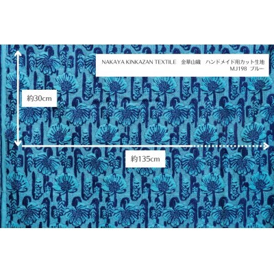 NAKAYA KINKAZAN TEXTILE ハンドメイド用生地 約135×30 MJ198ブルー【1588708】