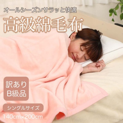 【訳あり】綿毛布 ピンク シングル コットン100% 天然素材 シール織 140cm×200cm【1516658】