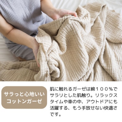 空気を重ねたガーゼ織ケット 130×190cm サンドベージュ【1488369】