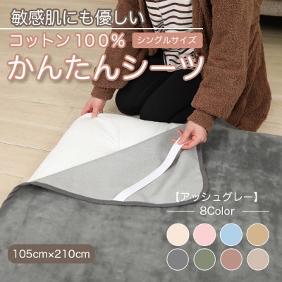 シーツ 敷毛布 かんたんシーツ シングル 綿100% 4隅 ゴム付 アッシュグレー【1606050】