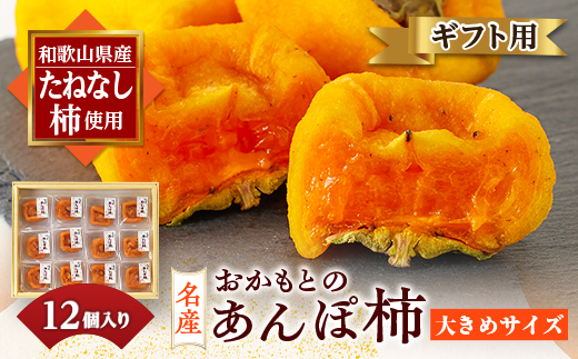 名産　おかもとのあんぽ柿　ギフト用(個包装12個入)【1643934】