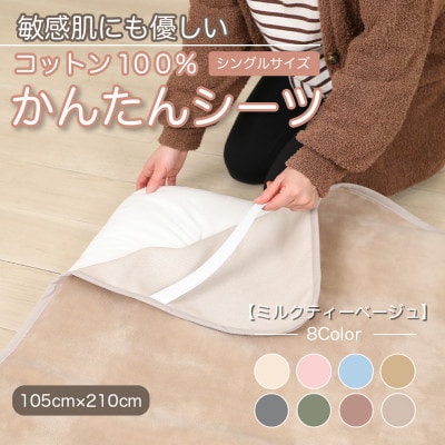 シーツ 敷毛布 かんたんシーツ シングル 綿100% 4隅 ゴム付 ミルクティベージュ【1606069】