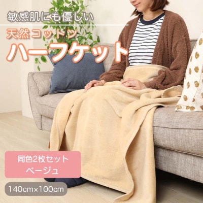 【同色2枚セット】ひざ掛け 大判 ハーフサイズ 綿毛布 ハーフケット コットン100% ベージュ【1607509】